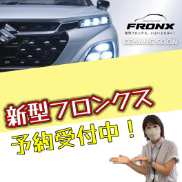 新型フロンクス予約受付中！